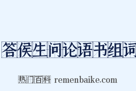 答侯生问论语书组词是什么意思的图片